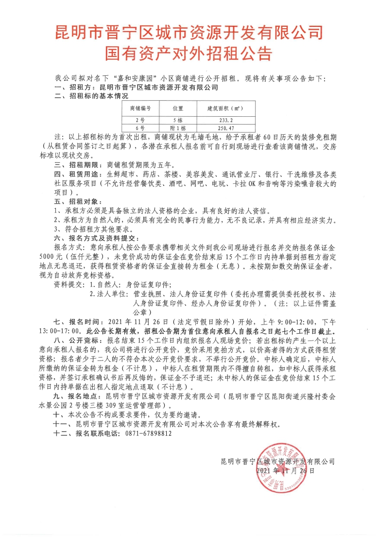 招租公告（2號、6號）.jpg